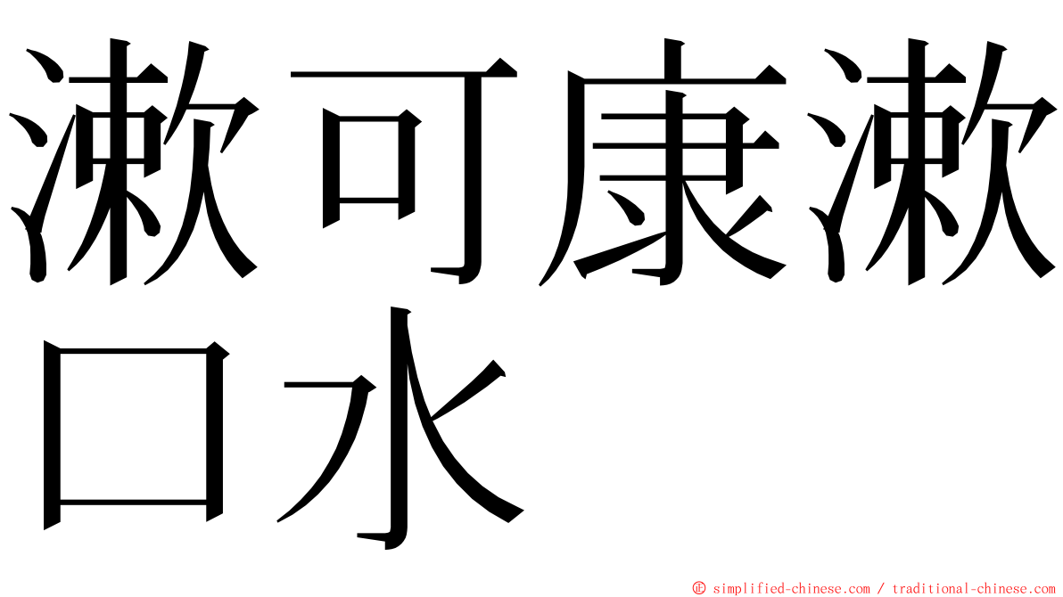 漱可康漱口水　 ming font